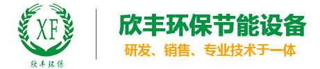 東莞市欣豐環(huán)保節(jié)能設(shè)備有限公司